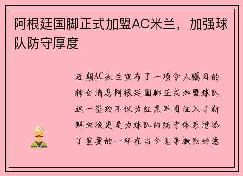 阿根廷国脚正式加盟AC米兰，加强球队防守厚度