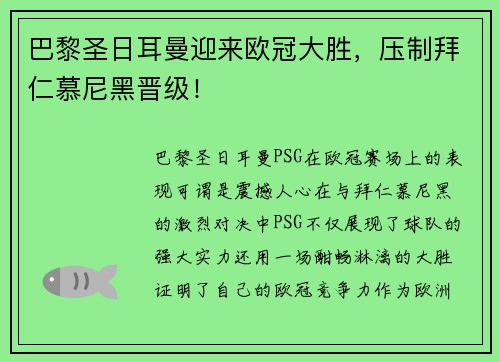 巴黎圣日耳曼迎来欧冠大胜，压制拜仁慕尼黑晋级！