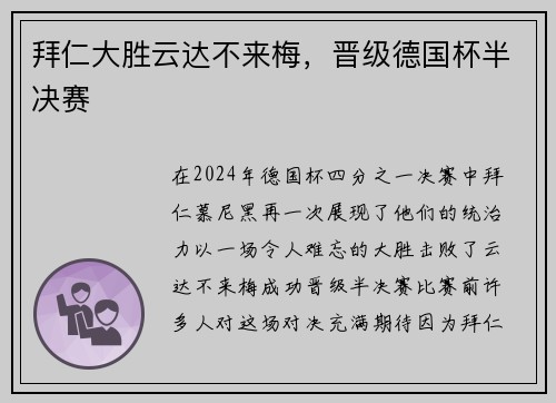 拜仁大胜云达不来梅，晋级德国杯半决赛