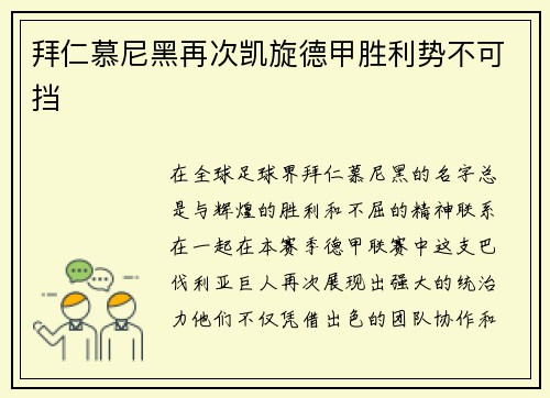 拜仁慕尼黑再次凯旋德甲胜利势不可挡