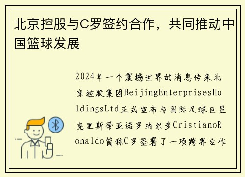 北京控股与C罗签约合作，共同推动中国篮球发展