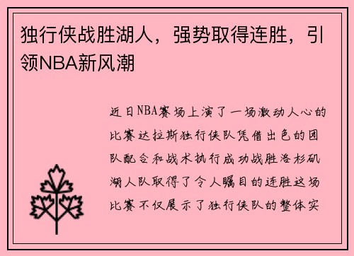 独行侠战胜湖人，强势取得连胜，引领NBA新风潮
