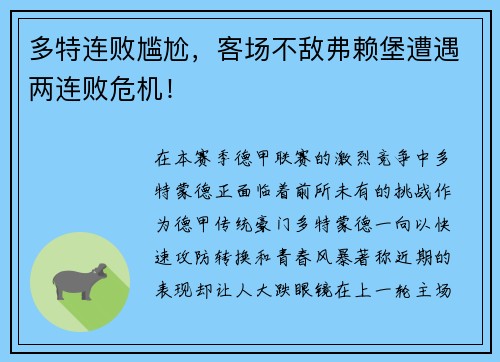 多特连败尴尬，客场不敌弗赖堡遭遇两连败危机！
