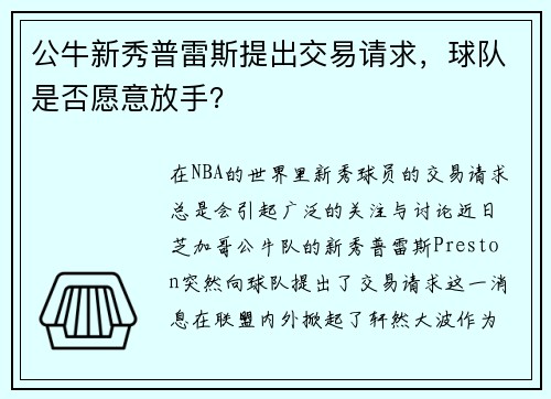 公牛新秀普雷斯提出交易请求，球队是否愿意放手？