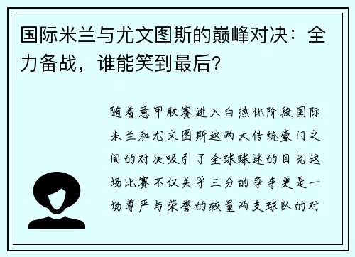 国际米兰与尤文图斯的巅峰对决：全力备战，谁能笑到最后？
