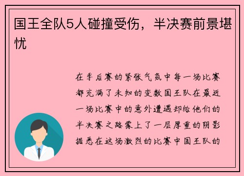 国王全队5人碰撞受伤，半决赛前景堪忧