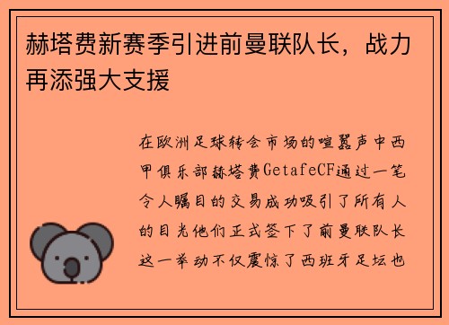 赫塔费新赛季引进前曼联队长，战力再添强大支援