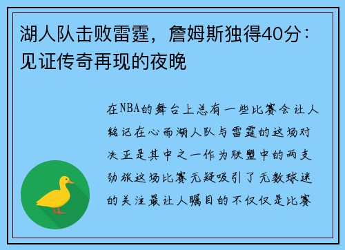 湖人队击败雷霆，詹姆斯独得40分：见证传奇再现的夜晚