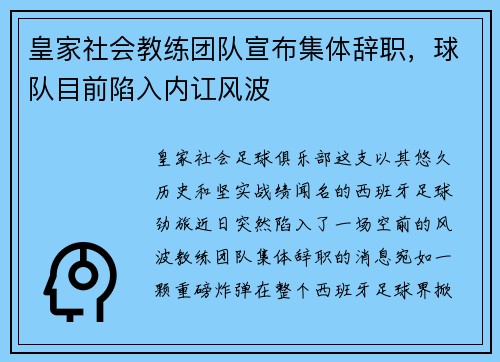 皇家社会教练团队宣布集体辞职，球队目前陷入内讧风波