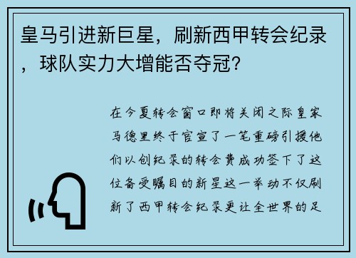 皇马引进新巨星，刷新西甲转会纪录，球队实力大增能否夺冠？