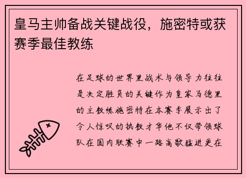 皇马主帅备战关键战役，施密特或获赛季最佳教练