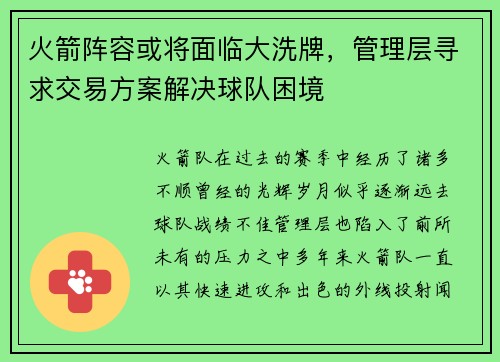 火箭阵容或将面临大洗牌，管理层寻求交易方案解决球队困境
