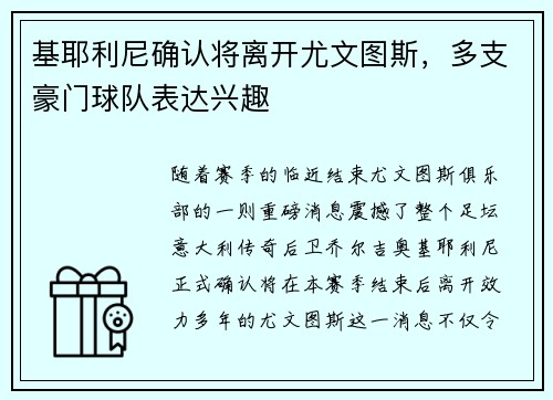 基耶利尼确认将离开尤文图斯，多支豪门球队表达兴趣