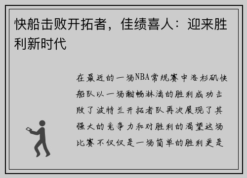 快船击败开拓者，佳绩喜人：迎来胜利新时代
