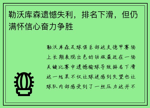 勒沃库森遗憾失利，排名下滑，但仍满怀信心奋力争胜