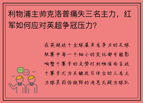 利物浦主帅克洛普痛失三名主力，红军如何应对英超争冠压力？