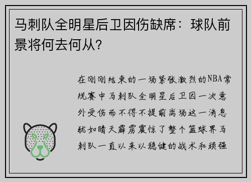马刺队全明星后卫因伤缺席：球队前景将何去何从？