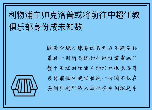 利物浦主帅克洛普或将前往中超任教俱乐部身份成未知数