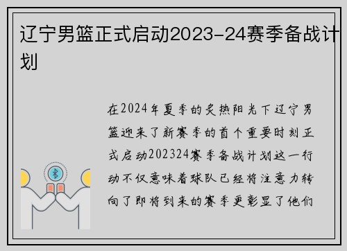 辽宁男篮正式启动2023-24赛季备战计划