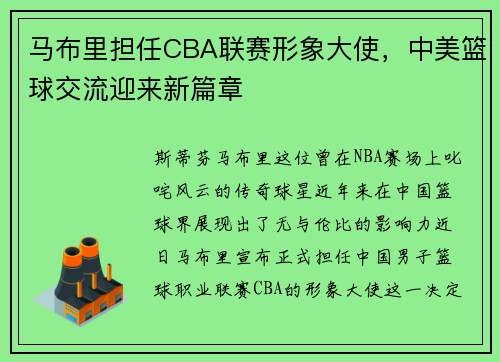 马布里担任CBA联赛形象大使，中美篮球交流迎来新篇章