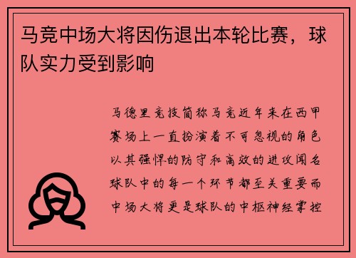马竞中场大将因伤退出本轮比赛，球队实力受到影响