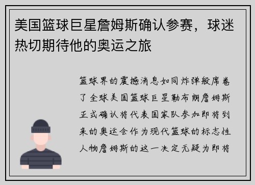 美国篮球巨星詹姆斯确认参赛，球迷热切期待他的奥运之旅