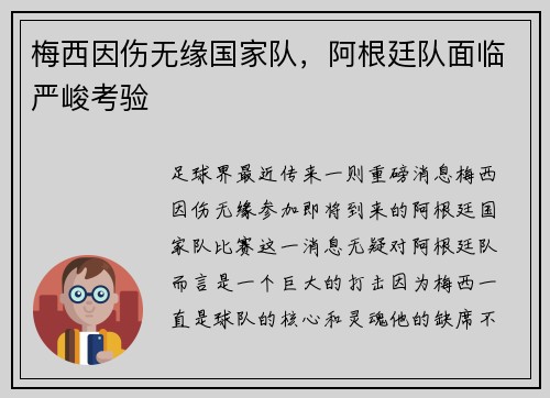 梅西因伤无缘国家队,阿根廷队面临严峻考验 梅西因伤无缘国家队,阿根廷队面临严峻考验