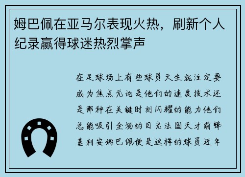 姆巴佩在亚马尔表现火热，刷新个人纪录赢得球迷热烈掌声