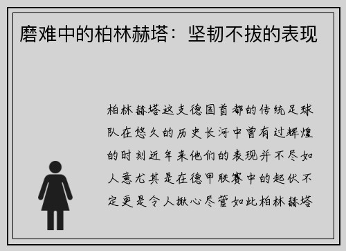 磨难中的柏林赫塔：坚韧不拔的表现