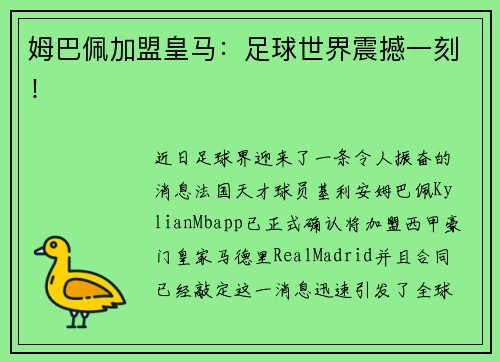 姆巴佩加盟皇马:足球世界震撼一刻! 姆巴佩加盟皇马:足球世界震撼一刻!