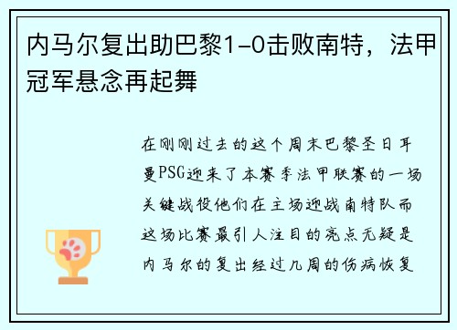 内马尔复出助巴黎1-0击败南特，法甲冠军悬念再起舞