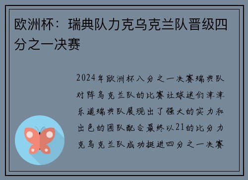欧洲杯:瑞典队力克乌克兰队晋级四分之一决赛 欧洲杯:瑞典队力克乌克兰队晋级四分之一决赛