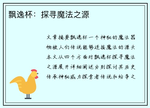 飘逸杯:探寻魔法之源 飘逸杯:探寻魔法之源