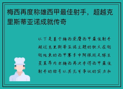 梅西再度称雄西甲最佳射手,超越克里斯蒂亚诺成就传奇 梅西再度称雄西甲最佳射手,超越克里斯蒂亚诺成就传奇