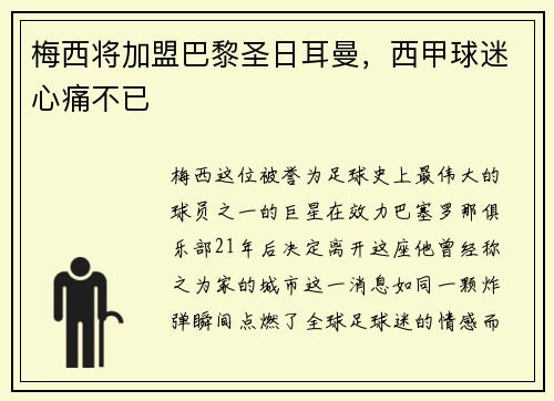 梅西将加盟巴黎圣日耳曼,西甲球迷心痛不已 梅西将加盟巴黎圣日耳曼,西甲球迷心痛不已