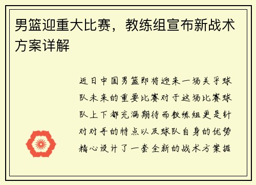男篮迎重大比赛,教练组宣布新战术方案详解 男篮迎重大比赛,教练组宣布新战术方案详解