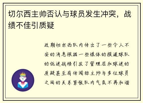 切尔西主帅否认与球员发生冲突，战绩不佳引质疑