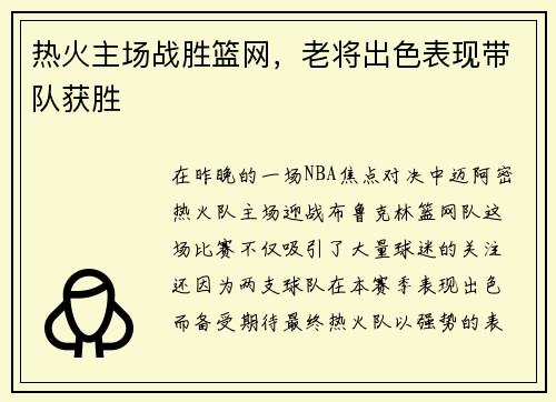 热火主场战胜篮网,老将出色表现带队获胜 热火主场战胜篮网,老将出色表现带队获胜