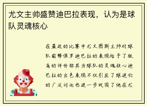 尤文主帅盛赞迪巴拉表现,认为是球队灵魂核心 尤文主帅盛赞迪巴拉表现,认为是球队灵魂核心