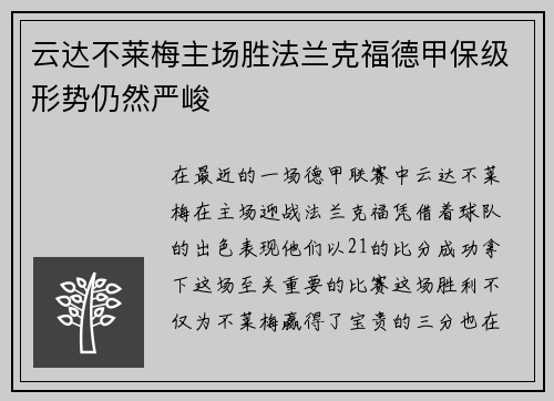 云达不莱梅主场胜法兰克福德甲保级形势仍然严峻