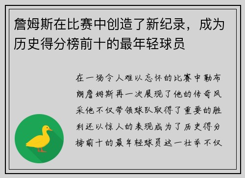 詹姆斯在比赛中创造了新纪录，成为历史得分榜前十的最年轻球员