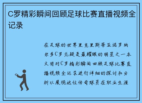C罗精彩瞬间回顾足球比赛直播视频全记录