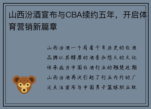 山西汾酒宣布与CBA续约五年，开启体育营销新篇章