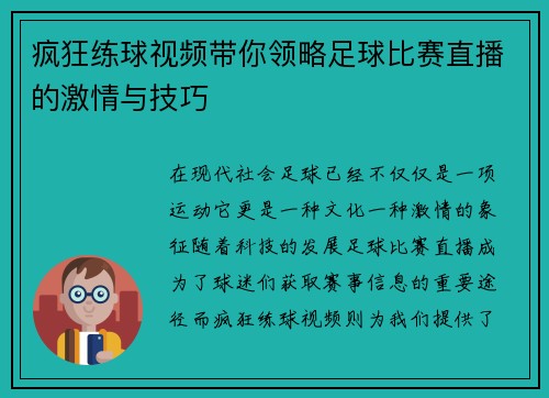 疯狂练球视频带你领略足球比赛直播的激情与技巧 疯狂练球视频带你领略足球比赛直播的激情与技巧