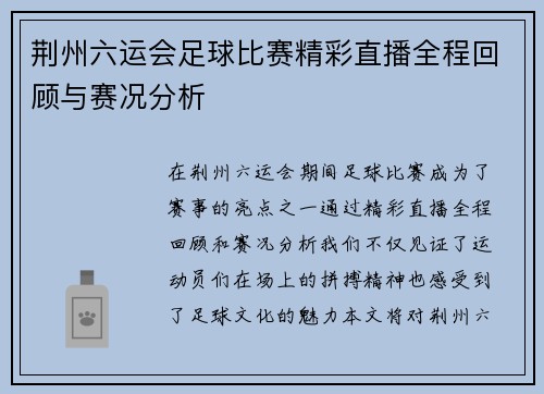 荆州六运会足球比赛精彩直播全程回顾与赛况分析 荆州六运会足球比赛精彩直播全程回顾与赛况分析
