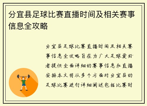 分宜县足球比赛直播时间及相关赛事信息全攻略 分宜县足球比赛直播时间及相关赛事信息全攻略