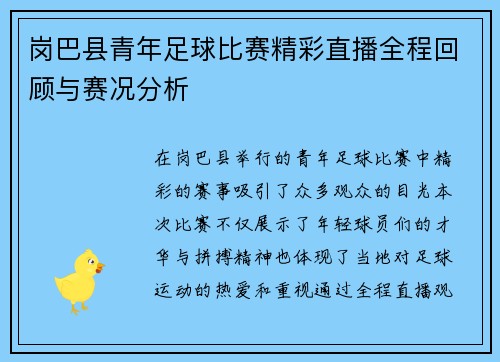 岗巴县青年足球比赛精彩直播全程回顾与赛况分析