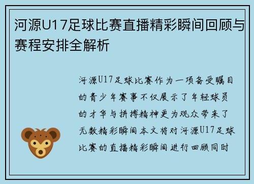 河源U17足球比赛直播精彩瞬间回顾与赛程安排全解析 河源U17足球比赛直播精彩瞬间回顾与赛程安排全解析