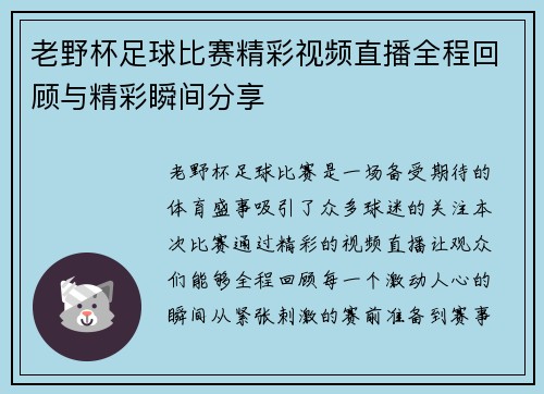 老野杯足球比赛精彩视频直播全程回顾与精彩瞬间分享 老野杯足球比赛精彩视频直播全程回顾与精彩瞬间分享
