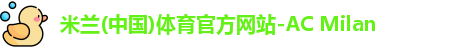 米兰体育官网